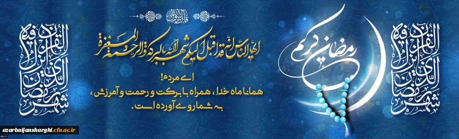 حلول ماه مبارک رمضان مبارک باد 2