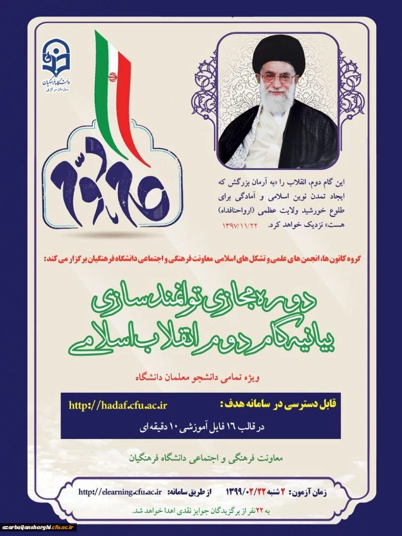 بیانیه گام دوم انقلاب اسلامی ویژه دانشجو معلمان 2