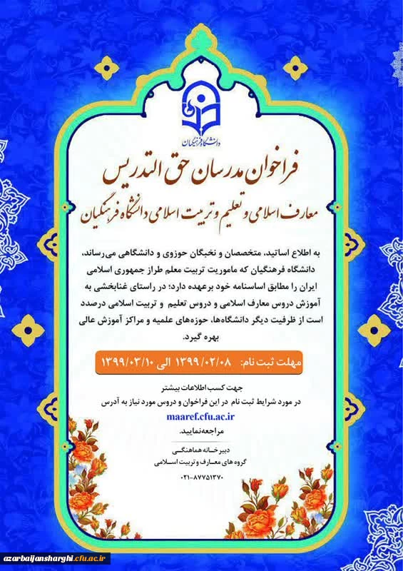 فراخوان مدرسان حق التدریس معارف اسلامی و تعلیم و تربیت اسلامی دانشگاه فرهنگیان 2