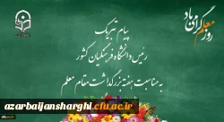 پیام تبریک رئیس دانشگاه فرهنگیان کشور به مناسبت هفته بزرگداشت مقام معلم 
اردیبهشت ماه 1399 2