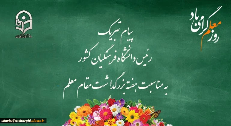 پیام تبریک رئیس دانشگاه فرهنگیان کشور به مناسبت هفته بزرگداشت مقام معلم 
اردیبهشت ماه 1399 2