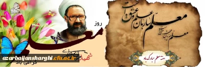 هفته معلم بر اساتید معظم ، همکاران گرامی و دانشجویان عزیز مبارک باد