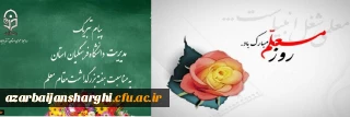 پیام تبریک دکتر اسداله خدیوی به مناسبت هفته معلم