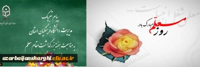 پیام تبریک دکتر اسداله خدیوی به مناسبت هفته معلم