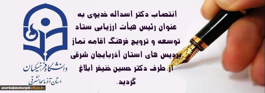 رئیس هیأت ارزیابی ستاد توسعه و ترویج فرهنگ اقامه نماز پردیس های استان آذربایجان شرقی 3