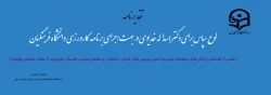 تقدیر از اهتمام و تلاش های مخلصانه مدیریت امور پردیس های استان، استادان و معلمان محترم راهنمای کارورزی از طرف دکتر روشندل 2
