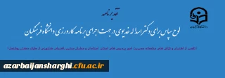 لوح سپاس برای دکتر اسداله خدیوی در جهت اجرای برنامه کارورزی دانشگاه فرهنگیان

تقدیر از اهتمام و تلاش های مجموعه مدیریت  ، استادان و معلمان محترم راهنمای کارورزی 