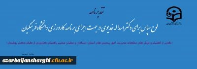 لوح سپاس برای دکتر اسداله خدیوی در جهت اجرای برنامه کارورزی دانشگاه فرهنگیان

تقدیر از اهتمام و تلاش های مجموعه مدیریت  ، استادان و معلمان محترم راهنمای کارورزی 