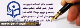 انتصاب دکتر اسداله خدیوی از سوی دکتر حسین خنیفر به مدت یک سال به عنوان:

رئیس هیأت ارزیابی ستاد توسعه و ترویج فرهنگ اقامه نماز پردیس های استان آذربایجان شرقی