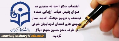 انتصاب دکتر اسداله خدیوی از سوی دکتر حسین خنیفر به مدت یک سال به عنوان:

رئیس هیأت ارزیابی ستاد توسعه و ترویج فرهنگ اقامه نماز پردیس های استان آذربایجان شرقی