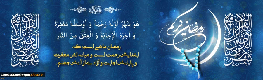 ماه مبارک رمضان ماه بهار قران 2