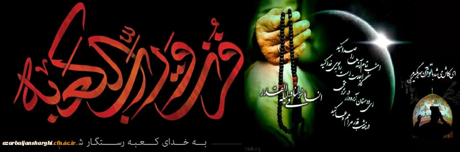 فزت و رب الکعبه 2