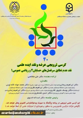 کرسی ترویجی عرضه و نقد ایده علمی:

نقد عدم تطابق سرفصل های حسابان 2 و ریاضی عمومی 1 با ارائه ی دکتر علی ملخاصی