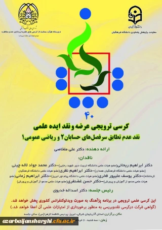 کرسی ترویجی عرضه و نقد ایده علمی:

نقد عدم تطابق سرفصل های حسابان 2 و ریاضی عمومی 1 با ارائه ی دکتر علی ملخاصی