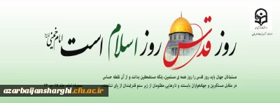 مساله فلسطین مساله اول جهان اسلام است.