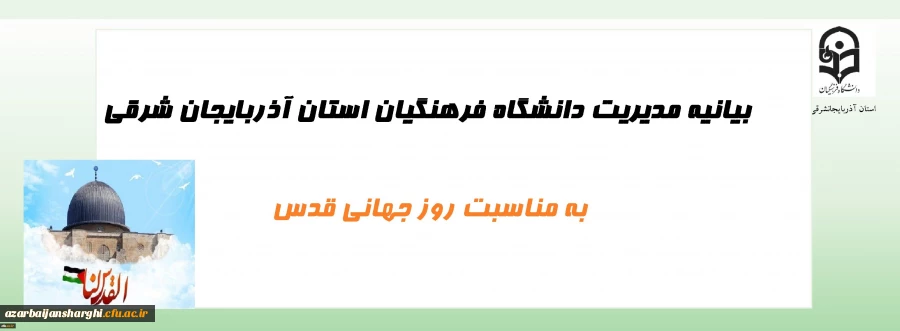 بیانیه مدیریت دانشگاه فرهنگیان استان آذربایجان شرقی به مناسبت روز جهانی قدس 2