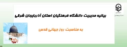 بیانیه مدیریت دانشگاه فرهنگیان استان آذربایجان شرقی به مناسبت روز جهانی قدس 2