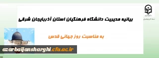 بیانیه مدیریت دانشگاه فرهنگیان استان آذربایجان شرقی به مناسبت روز جهانی قدس
