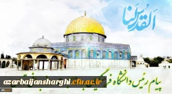پیام رئیس دانشگاه فرهنگیان کشور به مناسبت روز قدس 2