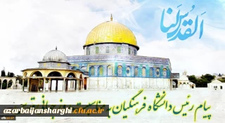 پیام رئیس دانشگاه فرهنگیان کشور به مناسبت روز قدس