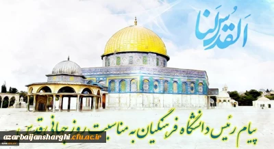 پیام رئیس دانشگاه فرهنگیان کشور به مناسبت روز قدس