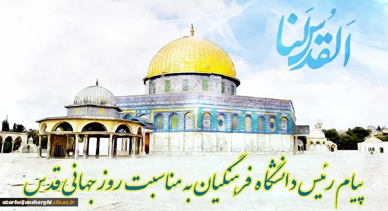 پیام رئیس دانشگاه فرهنگیان کشور به مناسبت روز قدس 2