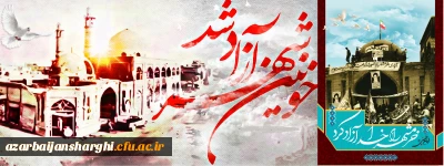 خرمشهر را خدا آزاد کرد