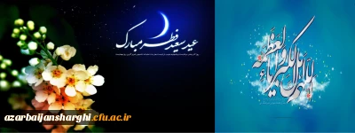 عید سعید فطر بر تمامی مسلمانان جهان مبارک باد