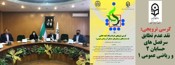 کرسی "نقد عدم تطابق سرفصل های حسابان 2 و ریاضی عمومی 1"  2