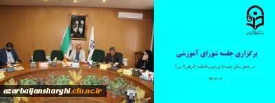 در راستای تبیین بخشنامه شماره 3 سازمان مرکزی:

برگزاری جلسه شورای آموزش 