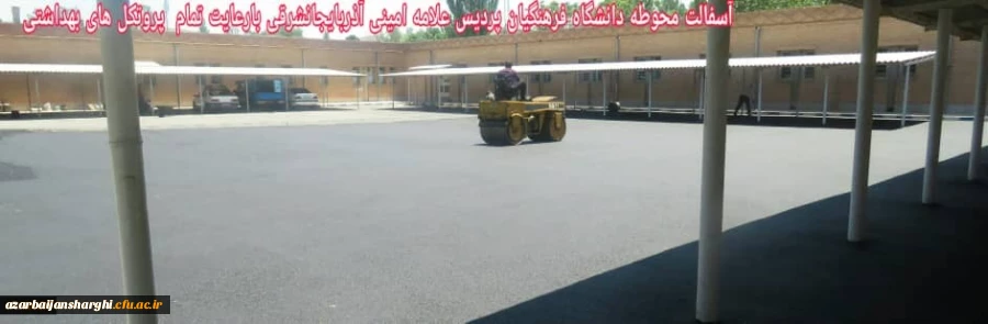 عملیات آسفالت محوطه پردیس های دانشگاه فرهنگیان استان آذربایجان شرقی 5