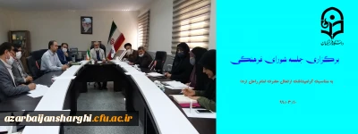 گرامیداشت سالگرد ارتحال حضرت امام خمینی(ره):

جلشه شورای فرهنگی دانشگاه فرهنگیان استان