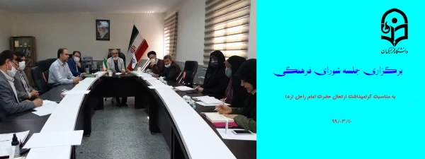 جلشه شورای فرهنگی دانشگاه فرهنگیان استان 5