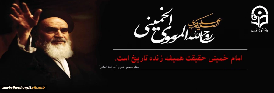 پشتیبان ولایت فقیه باشید تا آسیبی به مملکت شما نرسد. 2