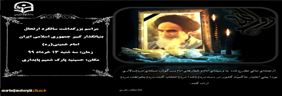 مراسم بزرگداشت سالگرد ارتحال بنیانگذار کبیر انقلاب اسلامی و شهدای قیام 15 خرداد 2