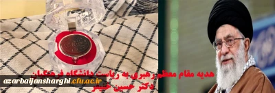 تقدیر از ریاست دانشگاه فرهنگیان:

ارسال هدیه انگشتر و چفیه از جانب مقام معظم رهبری(دام عزه) به دکتر حسین خنیفر