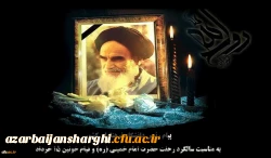 پیام رئیس دانشگاه فرهنگیان کشور به مناسبت سالگرد رحلت حضرت امام خمینی (ره) و قیام خونین ١٥ خرداد 2