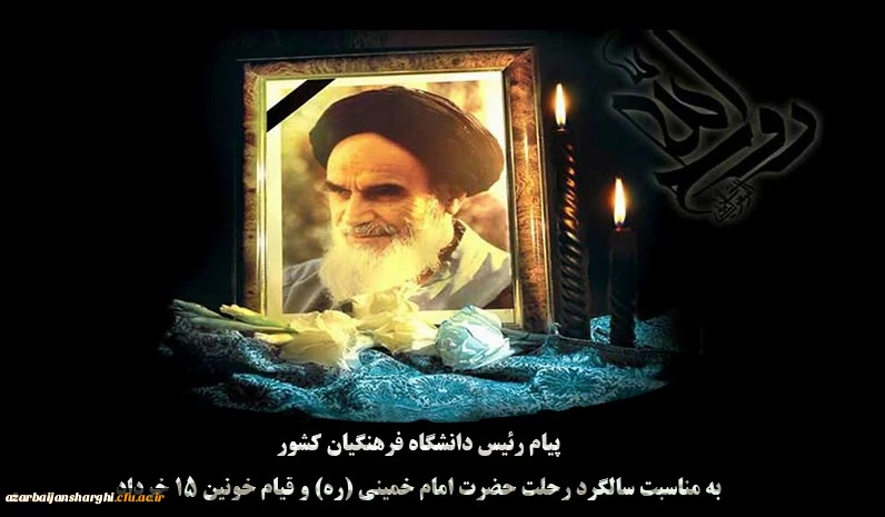 پیام رئیس دانشگاه فرهنگیان کشور به مناسبت سالگرد رحلت حضرت امام خمینی (ره) و قیام خونین ١٥ خرداد 2