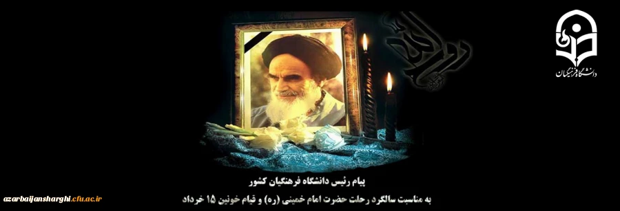 پیام رئیس دانشگاه فرهنگیان کشور به مناسبت سالگرد رحلت حضرت امام خمینی (ره) و قیام خونین ١٥ خرداد 2