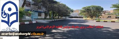 با مساعدت اداره کل توسعه، تجهیز و نوسازی استان انجام می شود:

عملیات آسفالت ریزی محوطه پردیس فاطمه الزهرا(س) تبریز