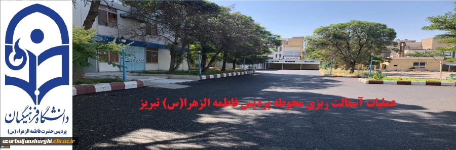 عملیات آسفالت ریزی محوطه پردیس فاطمه الزهرا(س) تبریز 2