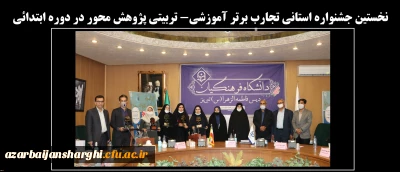 به میزبانی پردیس فاطمه الزهرا(س) تبریز برگزار شد:

نخستین جشنواره استانی تجارب برتر آموزشی_ تربیتی پژوهش محور در دوره ابتدائی