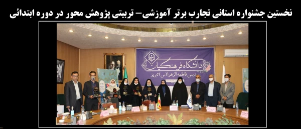 نخستین جشنواره استانی تجارب برتر آموزشی_ تربیتی پژوهش محور در دوره ابتدائی 5