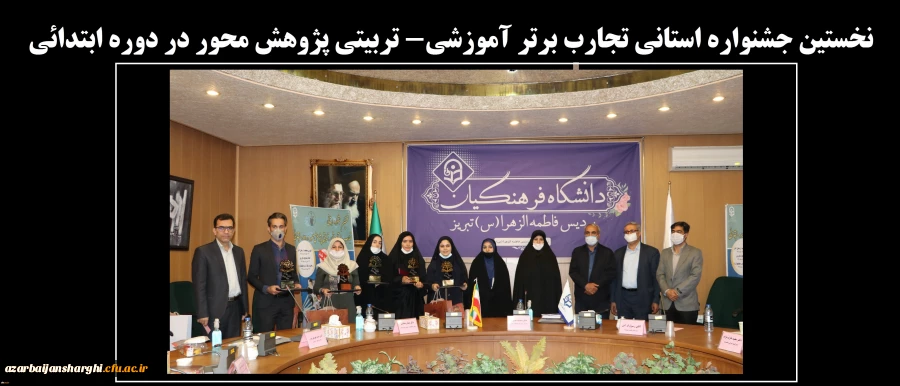 نخستین جشنواره استانی تجارب برتر آموزشی_ تربیتی پژوهش محور در دوره ابتدائی 5