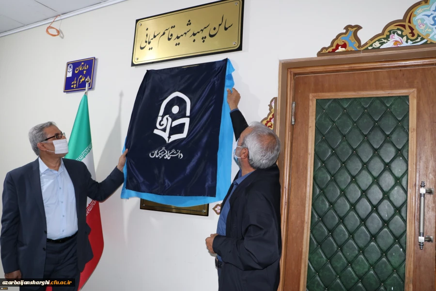 رونمایی از سالن جلسات و شناسنامه شهید سردار سلیمانی پردیس فاطمه الزهرا(س) تبریز  3