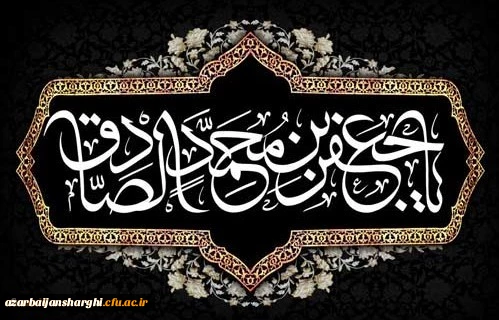 شهادت جانگداز امام صادق علیه السلام تسلیت باد 2