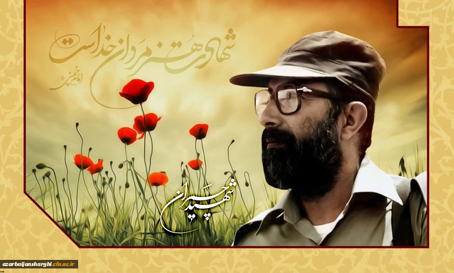 شهادت هنر مردان خداست... 31 خردار سالروز شهادت دکتر چمران 2