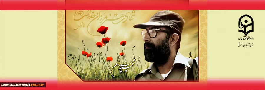 شهادت هنر مردان خداست... 31 خردار سالروز شهادت دکتر چمران 2