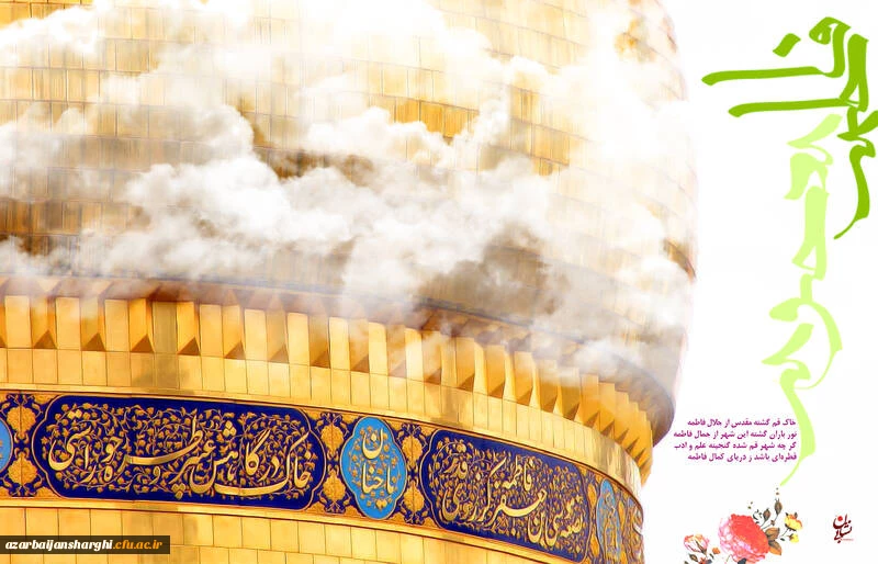 ولادت حضرت معصومه(س) و روز دختر مبارک باد 2