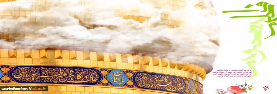 ولادت حضرت معصومه(س) و روز دختر مبارک باد 2